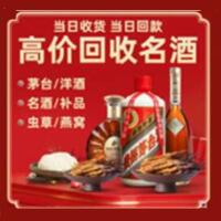 宜春上高烟酒回收:茅台酒,酒瓶,洋酒,名酒,冬虫夏草,老酒,宜春上高跃国烟酒经营部