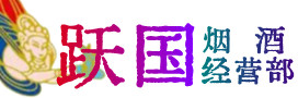 宜春上高烟酒回收:茅台酒,酒瓶,洋酒,名酒,冬虫夏草,老酒,宜春上高跃国烟酒经营部