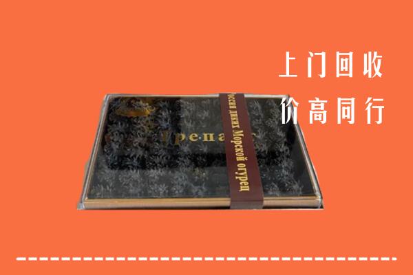 收购行情：宜春上高回收礼盒海参