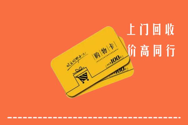宜春上高高价回收购物卡